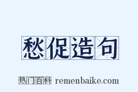 愁促造句是什么意思的图片